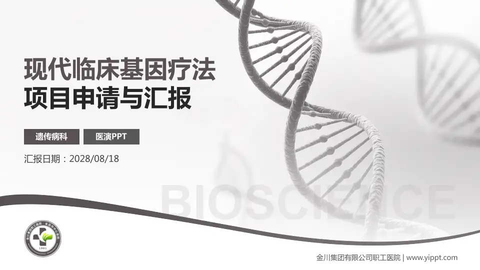 金川集团有限公司职工医院项目申请与汇报PPT模板16:9格式PPT封面效果预览图