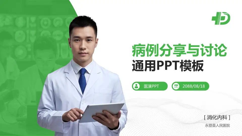 永登县人民医院病例分享与讨论PPT模板16:9格式PPT封面效果预览图