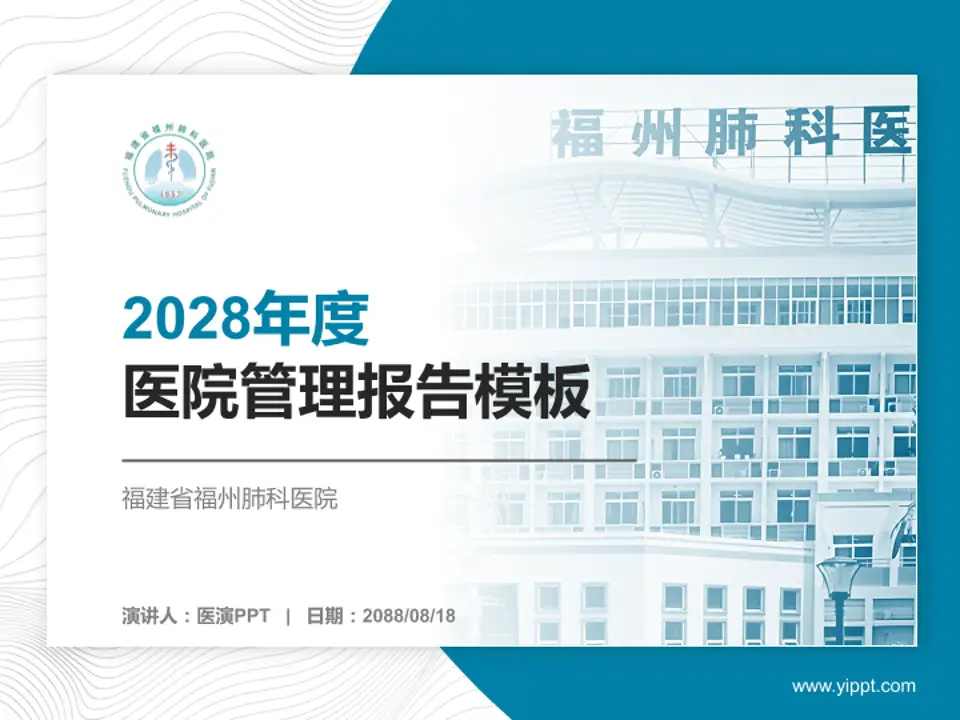 福建省福州肺科医院医院管理报告PPT模板4:3格式PPT封面效果预览图