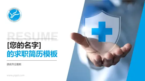 邵武市立医院个人求职应聘简历PPT模板