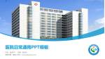 莆田市第一医院医院简介/日常通用PPT模板_幻灯片封面预览图