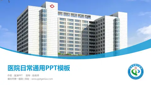 莆田市第一医院医院简介/日常通用PPT模板