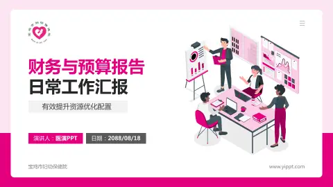 宝鸡市妇幼保健院财务与预算报告PPT模板