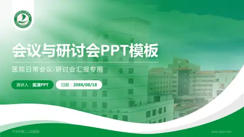 平凉市第二人民医院会议与研讨会PPT模板