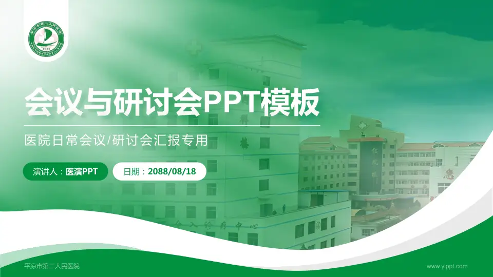平凉市第二人民医院会议与研讨会PPT模板16:9格式PPT封面效果预览图