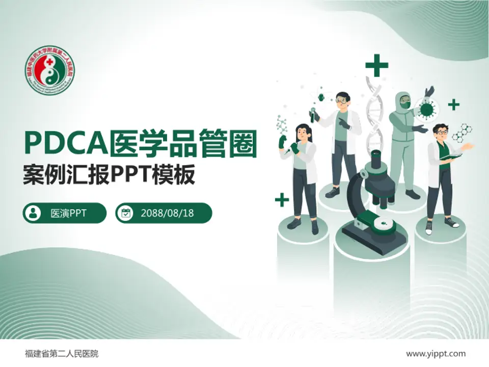 福建省第二人民医院品管圈PDCA演示专用PPT模板4:3格式PPT封面效果预览图