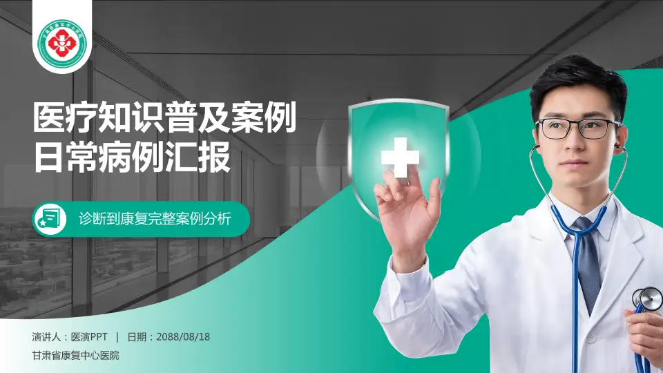 甘肃省康复中心医院医疗知识普及PPT模板16:9格式PPT封面效果预览图