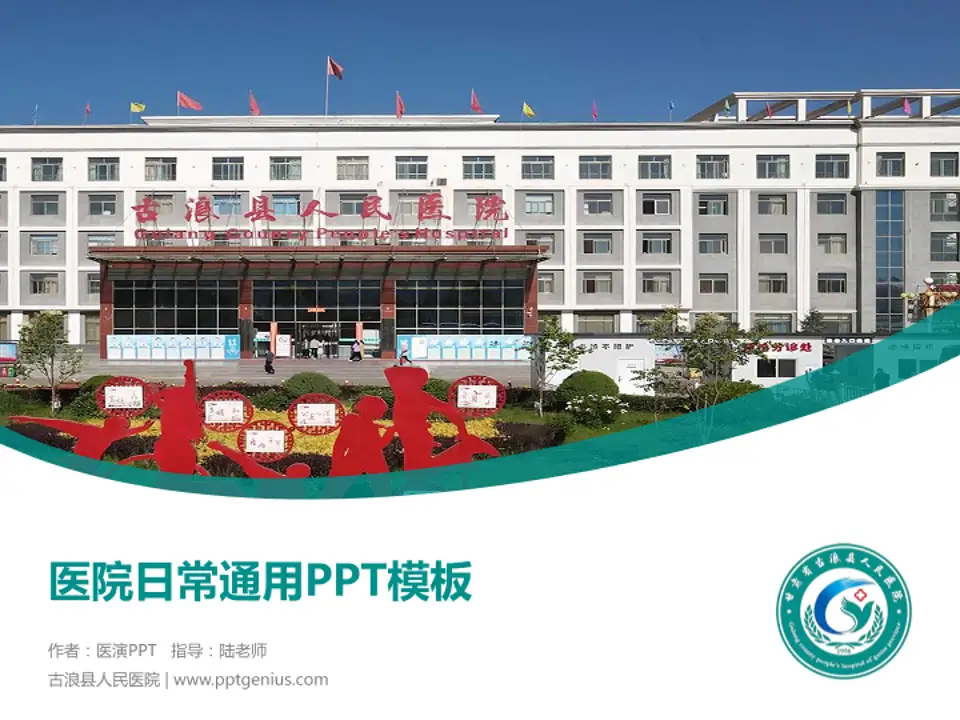 古浪县人民医院医院简介/日常通用PPT模板4:3格式PPT封面效果预览图