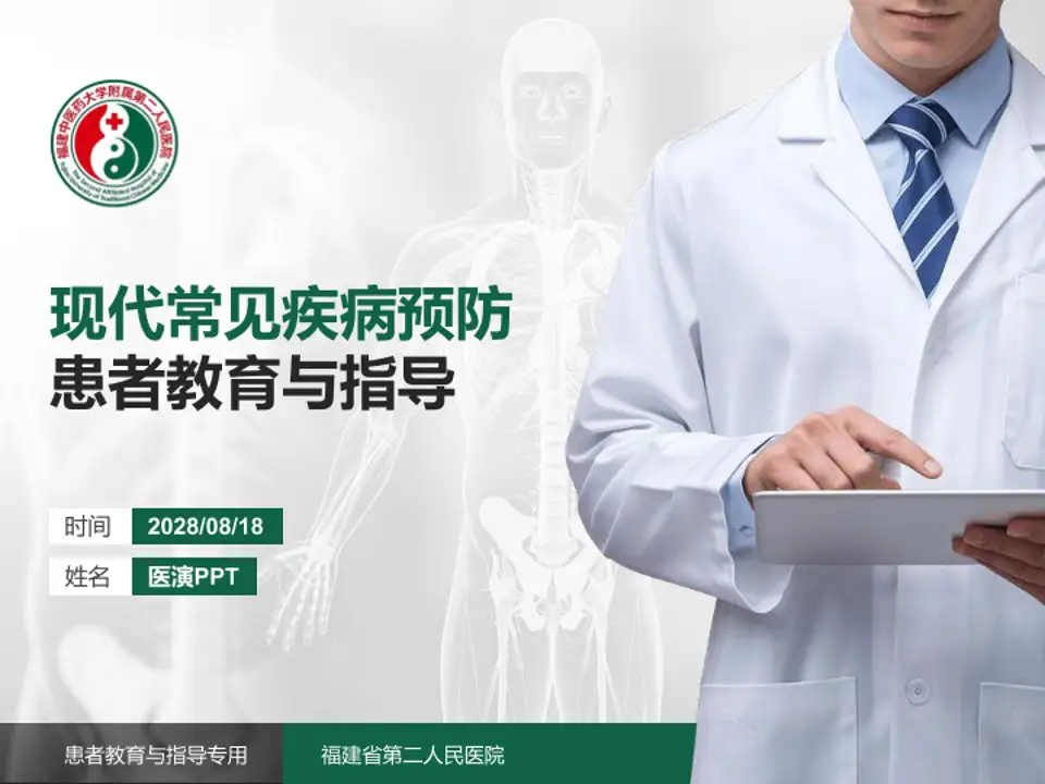 福建省第二人民医院患者教育与指导PPT模板4:3格式PPT封面效果预览图