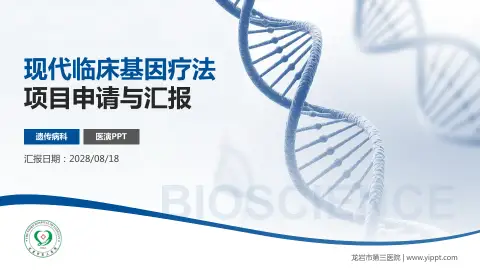 龙岩市第三医院项目申请与汇报PPT模板