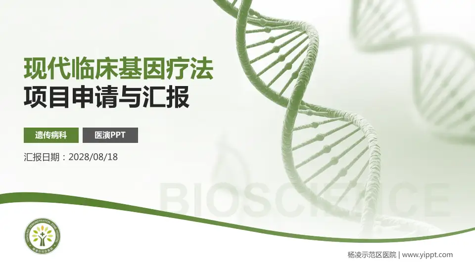 杨凌示范区医院项目申请与汇报PPT模板16:9格式PPT封面效果预览图