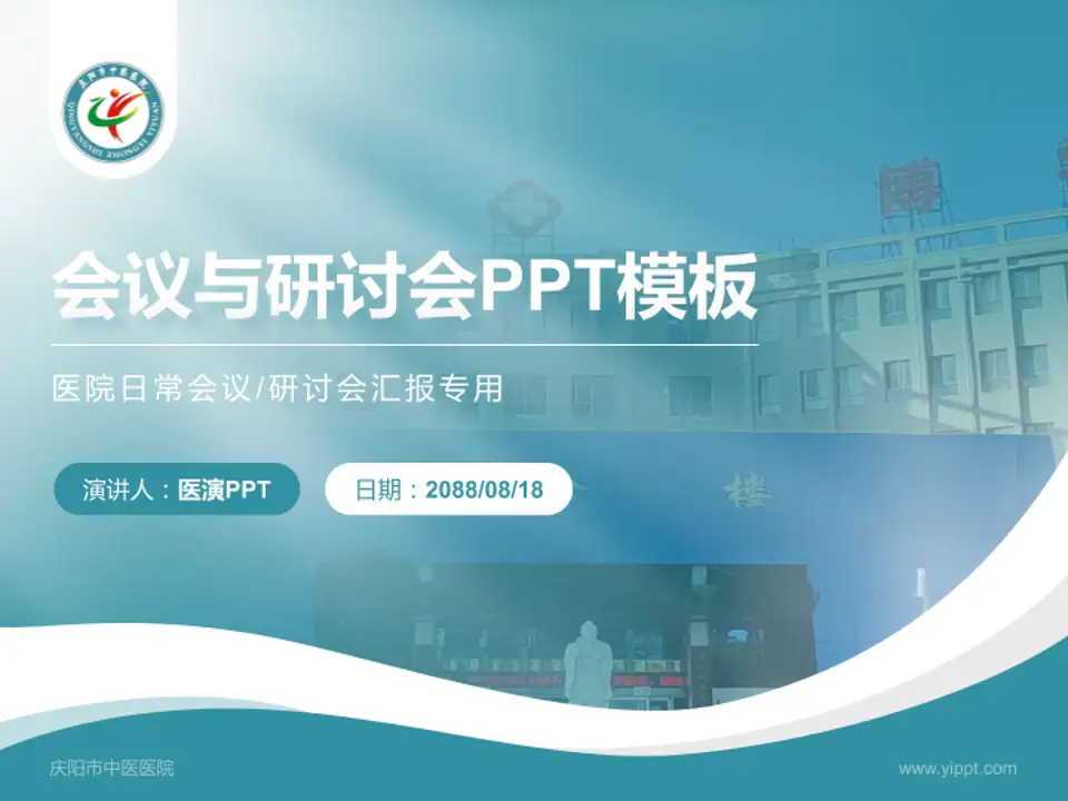 庆阳市中医医院会议与研讨会PPT模板4:3格式PPT封面效果预览图