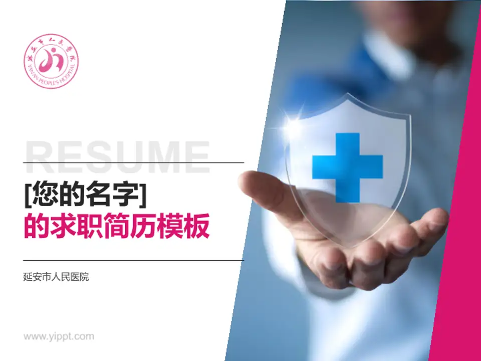 延安市人民医院个人求职应聘简历PPT模板4:3格式PPT封面效果预览图