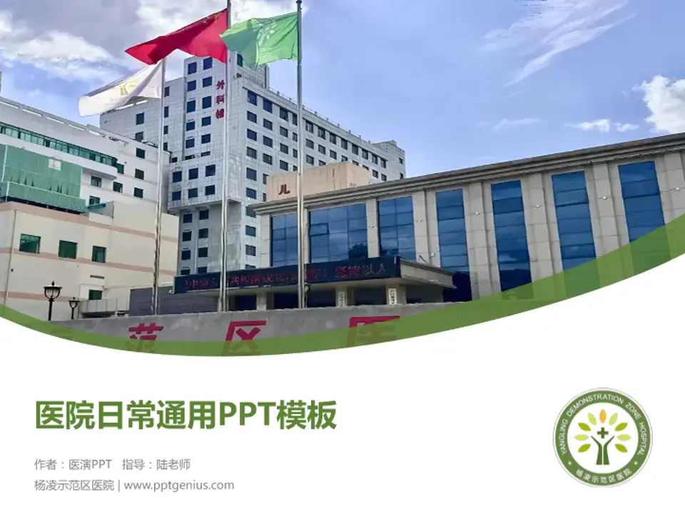 杨凌示范区医院医院简介/日常通用PPT模板4:3格式PPT封面效果预览图