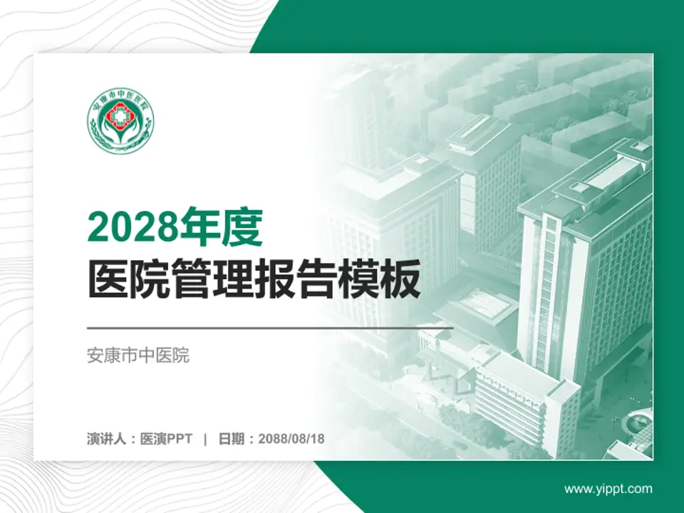 安康市中医院医院管理报告PPT模板4:3格式PPT封面效果预览图