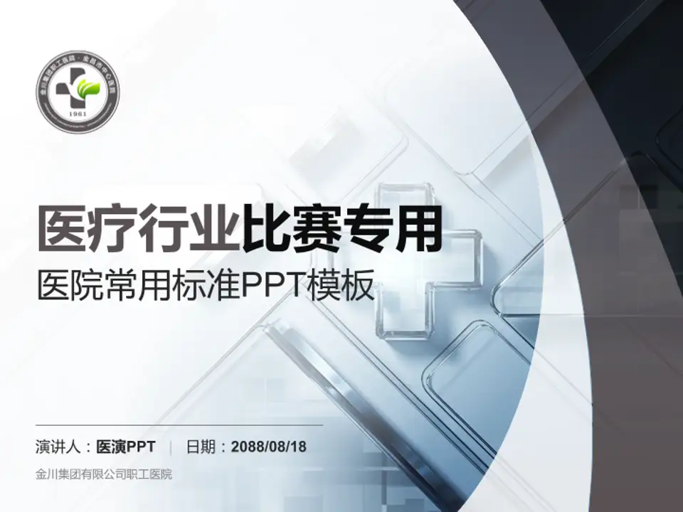 金川集团有限公司职工医院医疗行业比赛专用PPT模板4:3格式PPT封面效果预览图