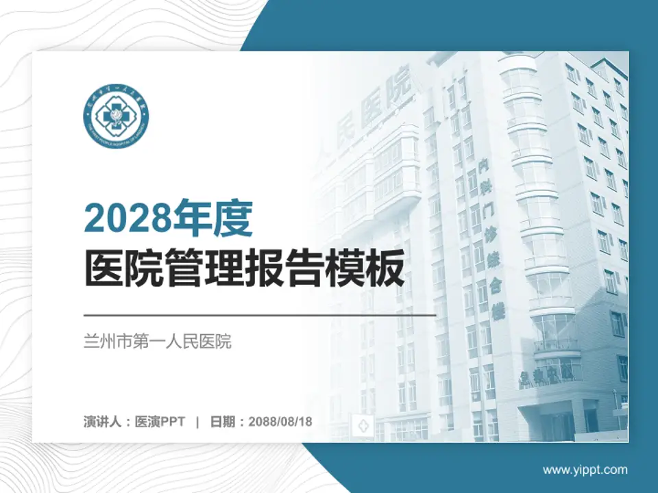 兰州市第一人民医院医院管理报告PPT模板4:3格式PPT封面效果预览图