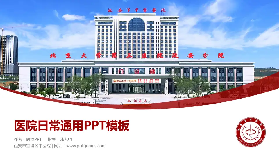 延安市宝塔区中医院医院简介/日常通用PPT模板16:9格式PPT封面效果预览图