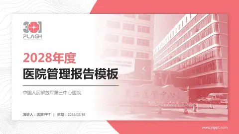 中国人民解放军第三中心医院医院管理报告PPT模板