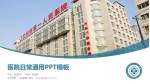 兰州市第一人民医院医院简介/日常通用PPT模板_幻灯片封面预览图