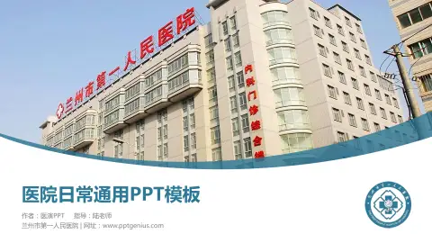 兰州市第一人民医院医院简介/日常通用PPT模板