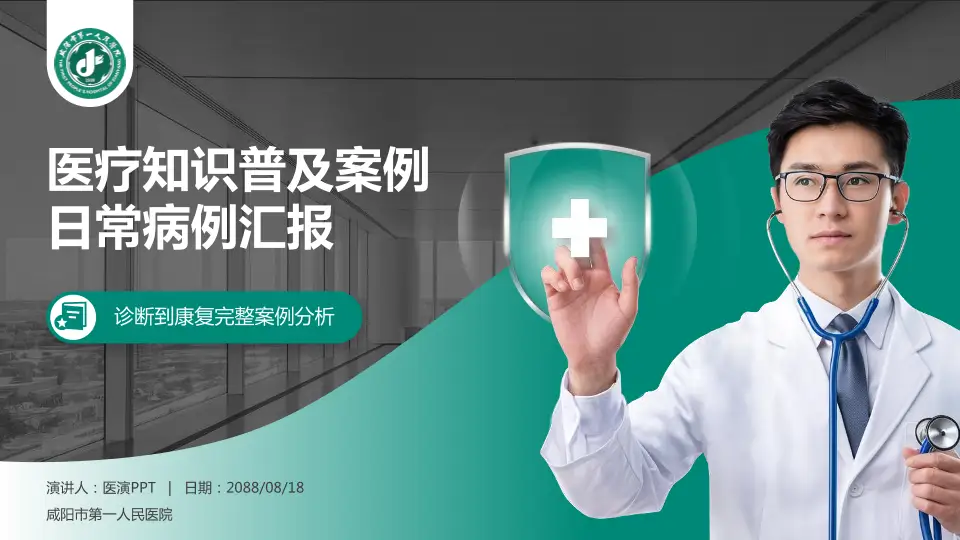 咸阳市第一人民医院医疗知识普及PPT模板16:9格式PPT封面效果预览图