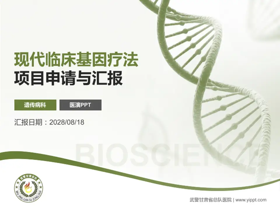 武警甘肃省总队医院项目申请与汇报PPT模板4:3格式PPT封面效果预览图
