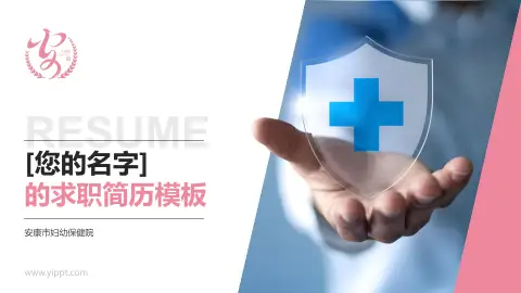 安康市妇幼保健院个人求职应聘简历PPT模板