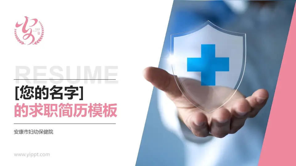 安康市妇幼保健院个人求职应聘简历PPT模板16:9格式PPT封面效果预览图