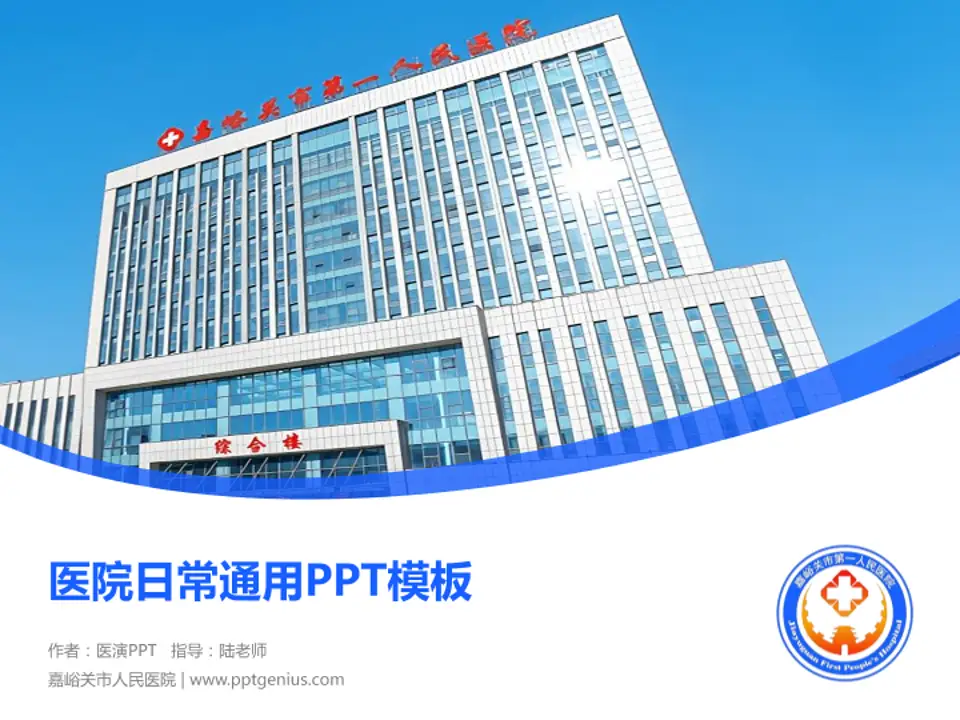 嘉峪关市人民医院医院简介/日常通用PPT模板4:3格式PPT封面效果预览图