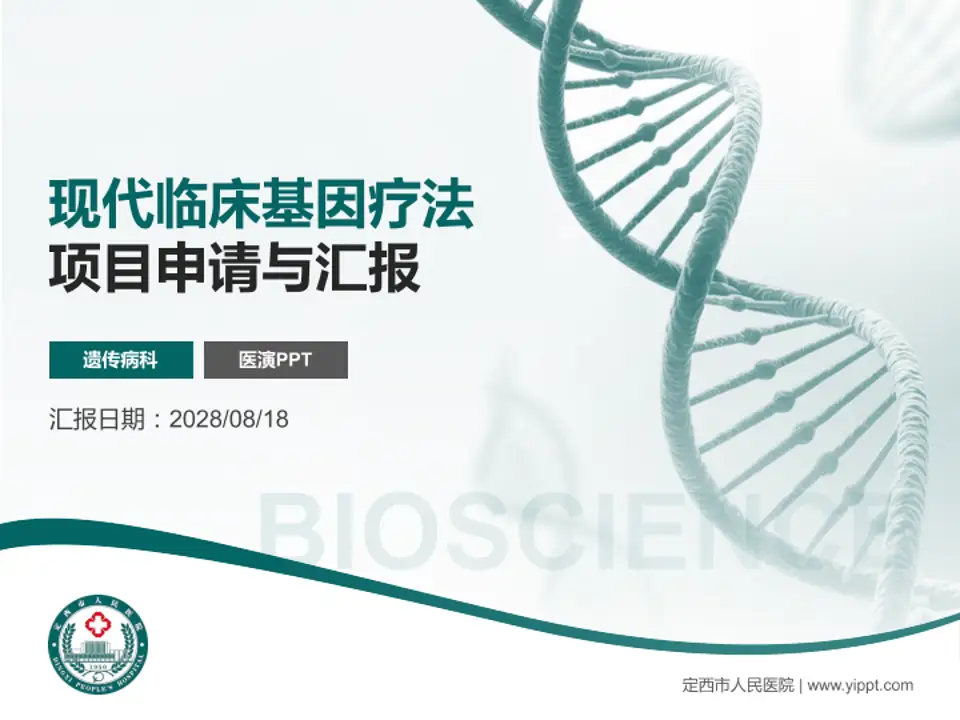 定西市人民医院项目申请与汇报PPT模板4:3格式PPT封面效果预览图
