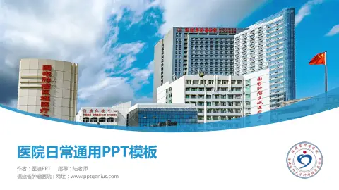 福建省肿瘤医院医院简介/日常通用PPT模板