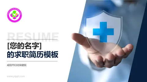 咸阳市妇幼保健院个人求职应聘简历PPT模板