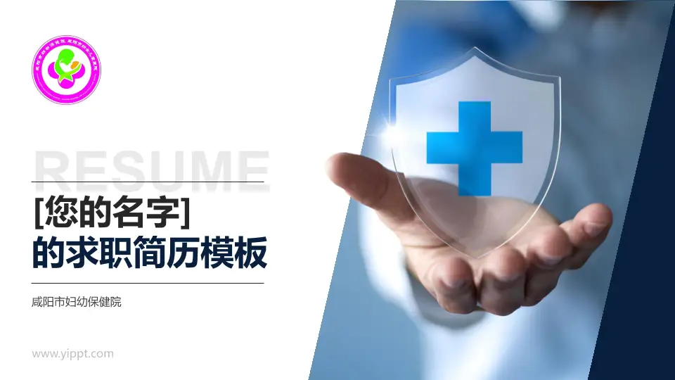 咸阳市妇幼保健院个人求职应聘简历PPT模板16:9格式PPT封面效果预览图