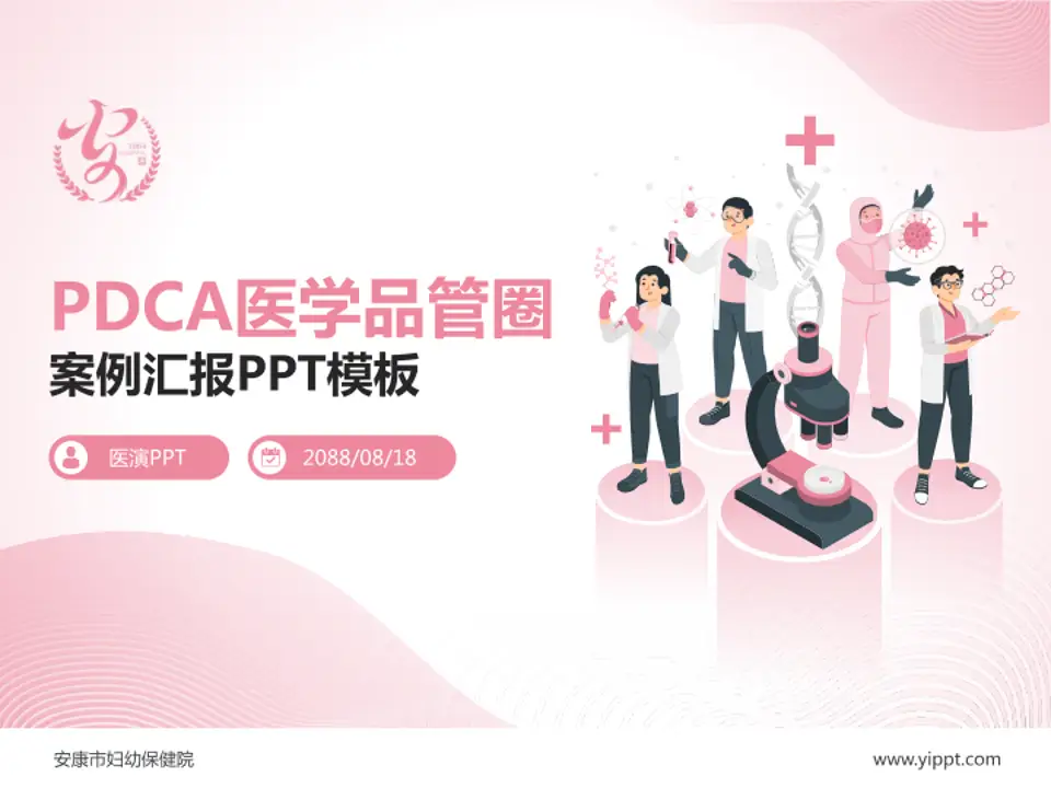 安康市妇幼保健院品管圈PDCA演示专用PPT模板4:3格式PPT封面效果预览图