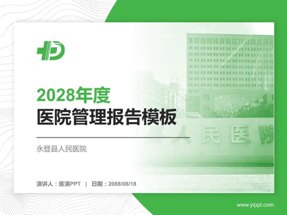 永登县人民医院医院管理报告PPT模板4:3格式PPT封面效果预览图