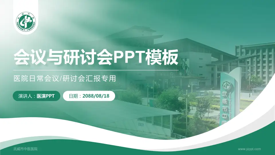 武威市中医医院会议与研讨会PPT模板16:9格式PPT封面效果预览图
