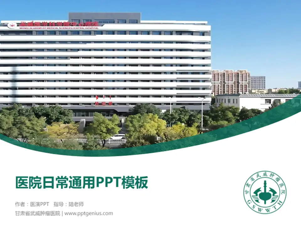 甘肃省武威肿瘤医院医院简介/日常通用PPT模板4:3格式PPT封面效果预览图