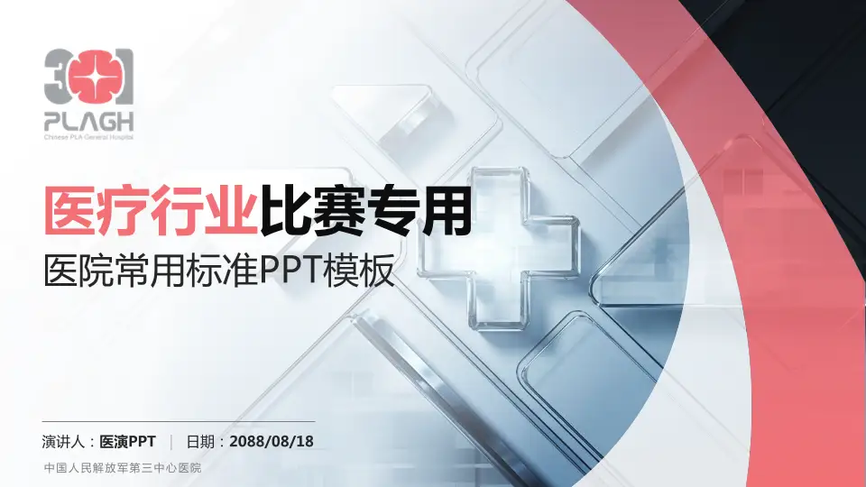 中国人民解放军第三中心医院医疗行业比赛专用PPT模板16:9格式PPT封面效果预览图