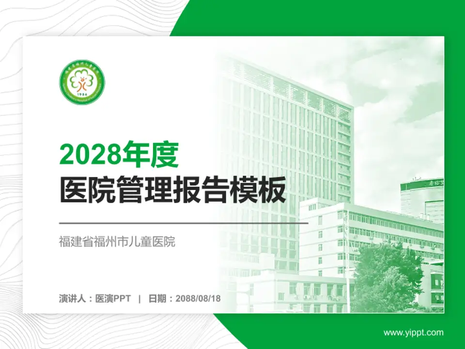 福建省福州市儿童医院医院管理报告PPT模板4:3格式PPT封面效果预览图