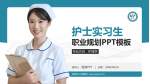 武威市人民医院护理专业职业生涯规划PPT模板_幻灯片封面预览图
