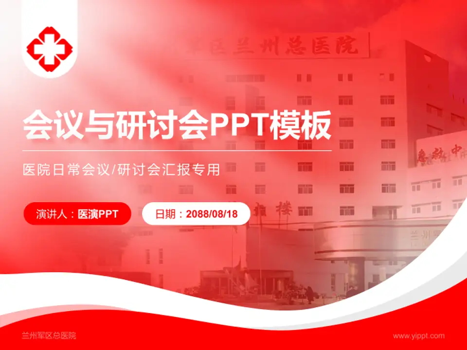 兰州军区总医院会议与研讨会PPT模板4:3格式PPT封面效果预览图