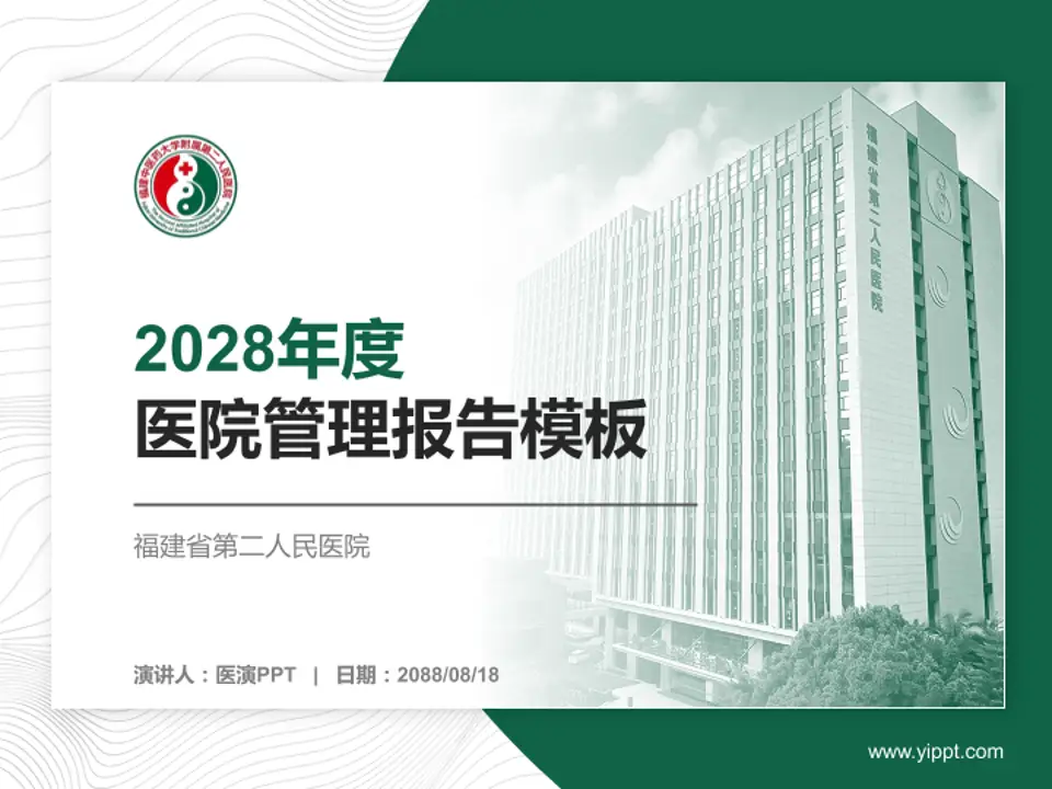 福建省第二人民医院医院管理报告PPT模板4:3格式PPT封面效果预览图