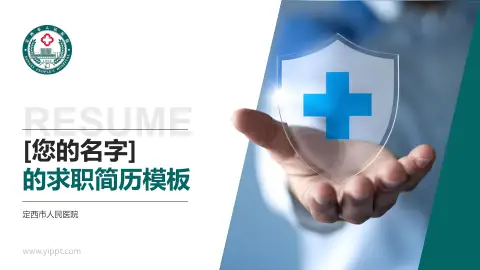 定西市人民医院个人求职应聘简历PPT模板