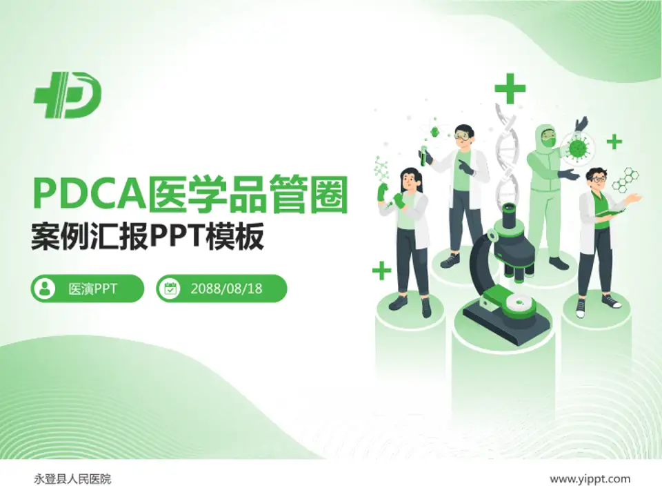 永登县人民医院品管圈PDCA演示专用PPT模板4:3格式PPT封面效果预览图