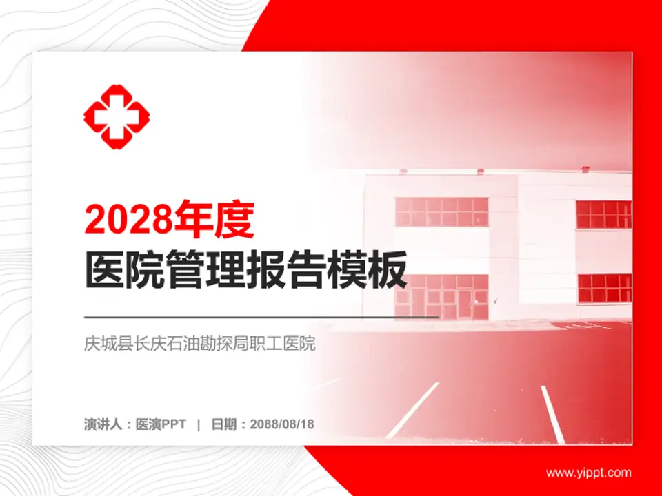 庆城县长庆石油勘探局职工医院医院管理报告PPT模板4:3格式PPT封面效果预览图