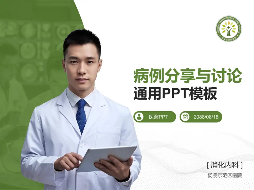 杨凌示范区医院病例分享与讨论PPT模板4:3格式PPT封面效果预览图