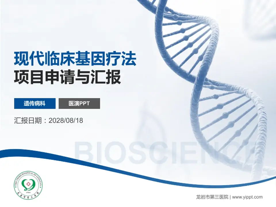 龙岩市第三医院项目申请与汇报PPT模板4:3格式PPT封面效果预览图