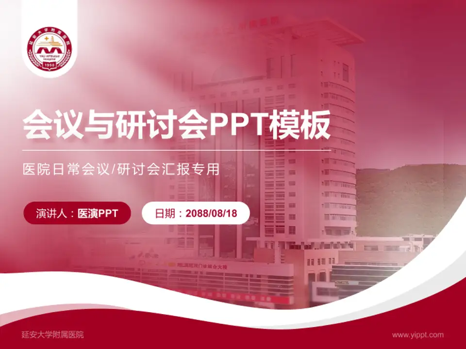 延安大学附属医院会议与研讨会PPT模板4:3格式PPT封面效果预览图