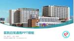 平凉地区人民医院医院简介/日常通用PPT模板_幻灯片封面预览图